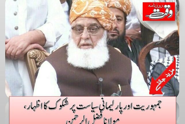 جمہوریت اور پارلیمانی سیاست پر شکوک کا اظہار،مولانا فضل الرحمن