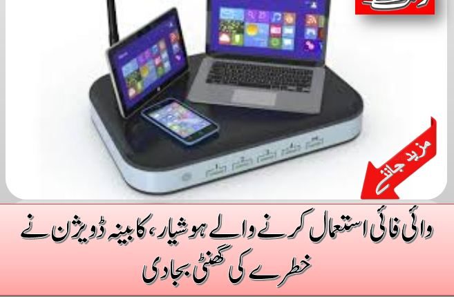 وائی فائی استعمال کرنے والے ہوشیار، کابینہ ڈویژن نے خطرے کی گھنٹی بجادی